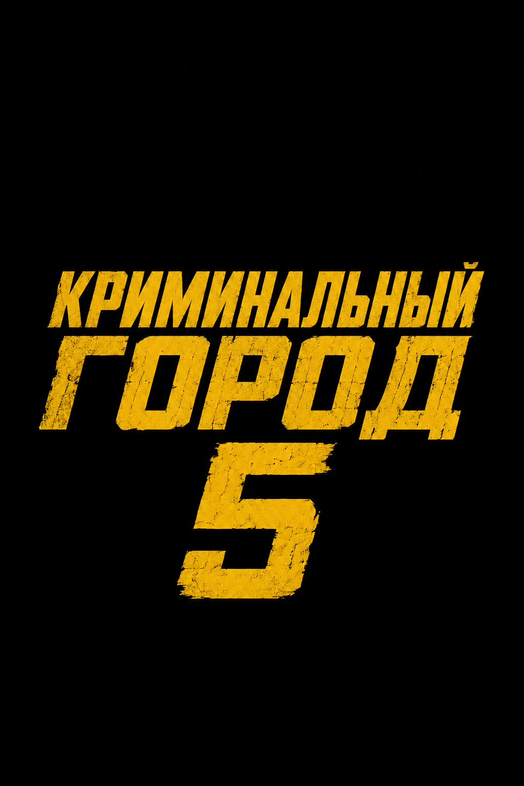 Криминальный город 5